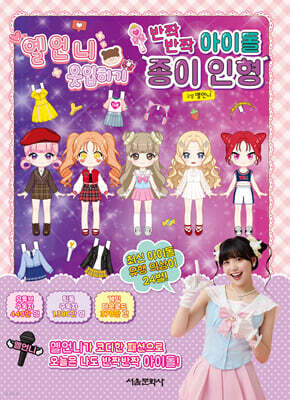옐언니 옷입히기 반짝반짝 아이돌 종이 인형