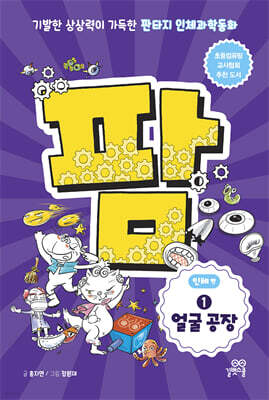 팜 인체편 1 얼굴 공장