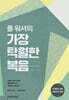 폴 워셔의 가장 탁월한 복음