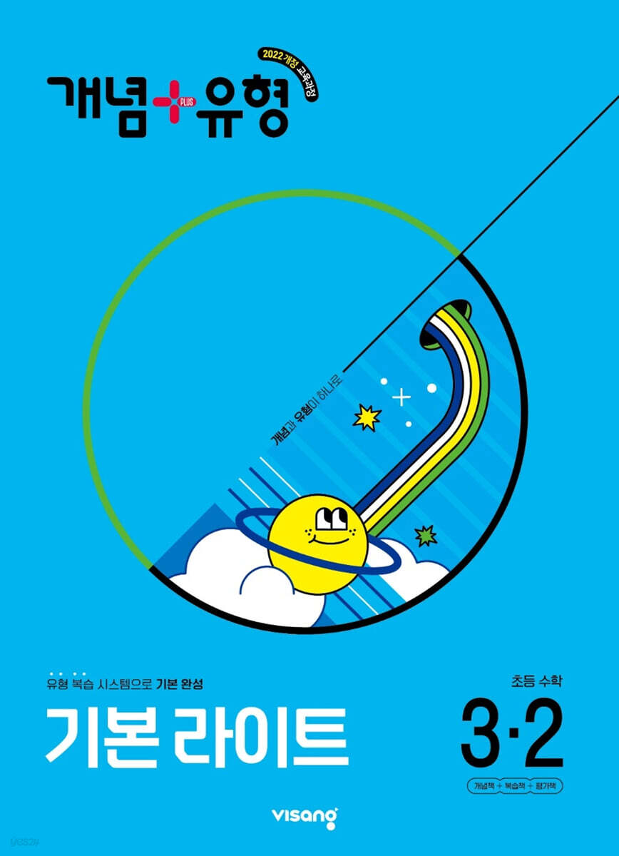 개념+유형 기본 라이트 초등수학 3-2 (2025년)