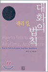대화의 법칙