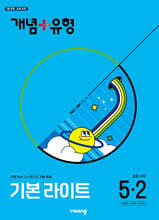 개념+유형 기본 라이트 초등수학 5-2 (2025년)