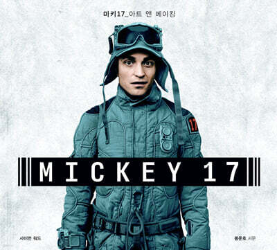 미키17 : 아트 앤 메이킹
