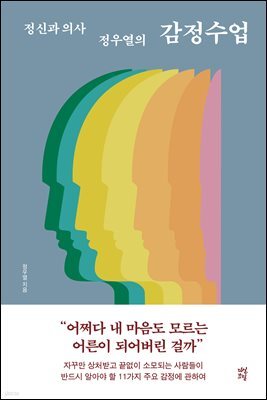 정신과 의사 정우열의 감정수업