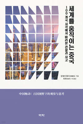 세계를 움직이는 중국