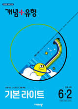 개념+유형 기본 라이트 초등수학 6-2 (2025년)