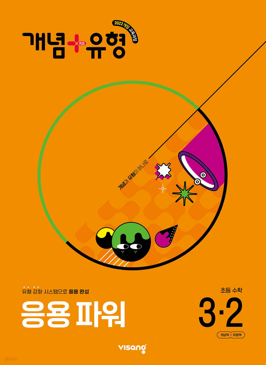 개념+유형 응용 파워 초등수학 3-2 (2025년)