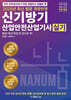 2025 신기방기 산업안전산업기사 실기