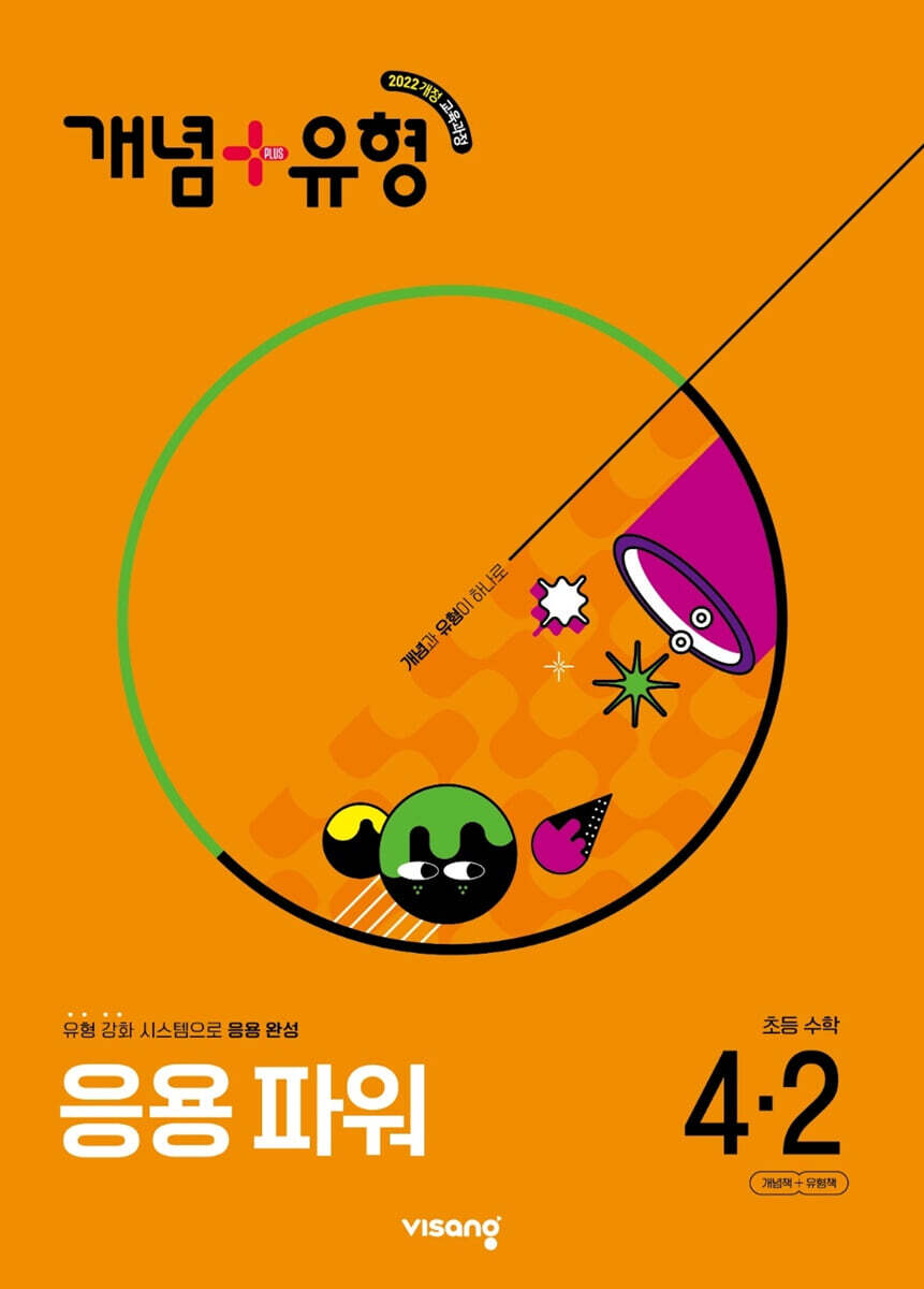 개념+유형 응용 파워 초등수학 4-2 (2025년)