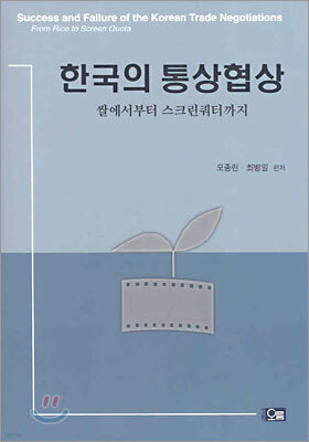 한국의 통상협상