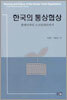 한국의 통상협상