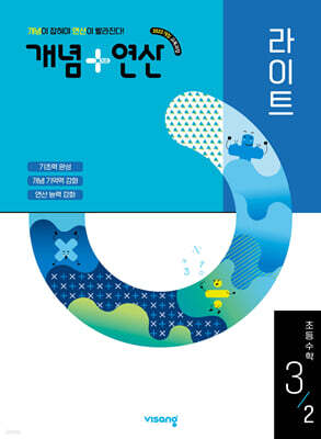 개념+연산 라이트 초등수학 3-2 (2026년용)