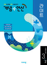 개념+연산 라이트 초등수학 3-2 (2026년용)