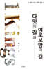 다윗의 길과 여러보암의 길: 열왕기상 강해 설교
