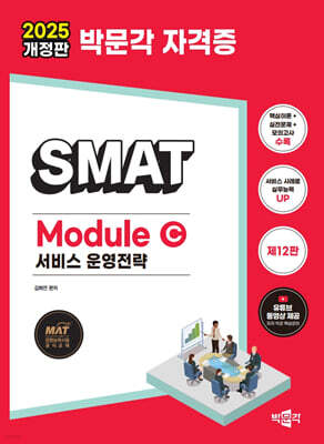 2025 박문각 SMAT Module C 서비스 운영전략