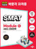 2025 박문각 SMAT Module C 서비스 운영전략