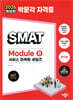 2025 박문각 SMAT Module B 서비스 마케팅·세일즈