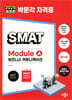 2025 박문각 SMAT Module A 비즈니스 커뮤니케이션