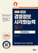 2025 경영정보시각화능력 필기 한권완성