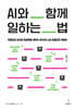 AI와 함께 일하는 법