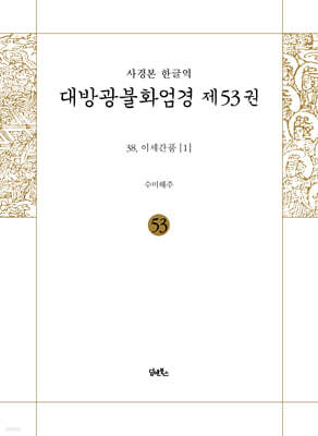 사경본 한글역 대방광불화엄경 제53권