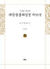 사경본 한글역 대방광불화엄경 제53권
