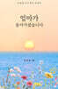 엄마가 돌아가셨습니다