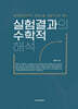 실험결과의 수학적 해석