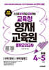 교육청 영재교육원 봉투모의고사 초등 4~5학년 [수학(정보)/과학(발명)]