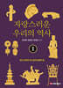자랑스러운 우리의 역사 1