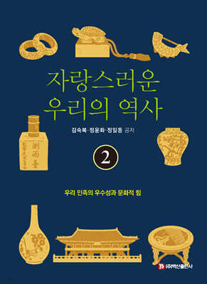 자랑스러운 우리의 역사 2
