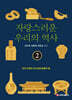 자랑스러운 우리의 역사 2