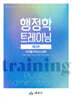 행정학 트레이닝