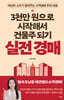 3천만 원으로 시작해서 건물주 되기 실전 경매