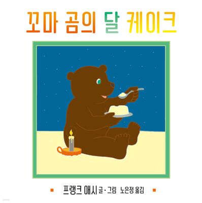 꼬마 곰의 달 케이크