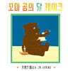 꼬마 곰의 달 케이크