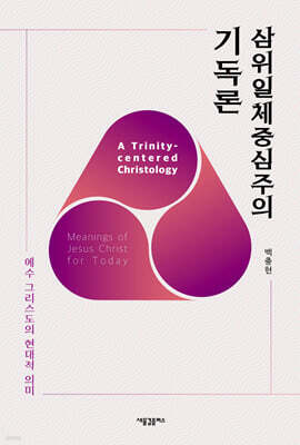 삼위일체중심주의 기독론