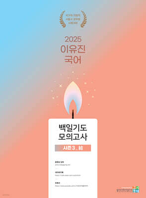 2025 이유진 국어 백일기도 모의고사 [시즌3_結(결)]