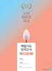2025 이유진 국어 백일기도 모의고사 [시즌3_結(결)]