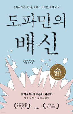 도파민의 배신