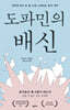 도파민의 배신