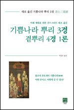 기쁨나라 뿌리 3경 곁뿌리 4경 1론