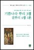 기쁨나라 뿌리 3경 곁뿌리 4경 1론