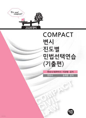 2026 COMPACT 변시 진도별 민법선택연습(기출편)