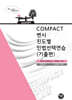2026 COMPACT 변시 진도별 민법선택연습(기출편)