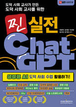 도덕 사회 교사가 만든 도덕 사회 교사를 위한 찐 실전 챗GPT (생성형 AI 도덕 사회 수업 활용하기!)