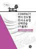 2026 COMPACT 변시 진도별 민사소송법 선택연습(기출편)