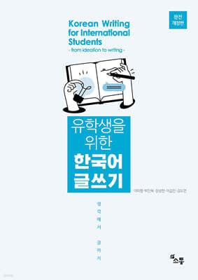 유학생을 위한 한국어 글쓰기 - 생각에서 글까지