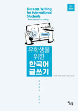 유학생을 위한 한국어 글쓰기 - 생각에서 글까지
