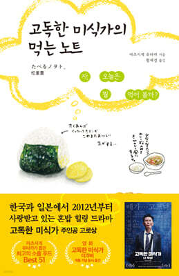 고독한 미식가의 먹는 노트